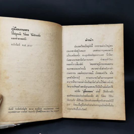 คู่มือเกษตร การทำสวนครัว ปลูกผัก ไม้ผล ฯลฯ รูปที่ 9