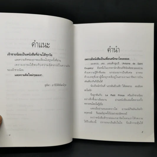 เจ้าชายน้อย - Antoine de Saint-Exupery (อองตวน เดอ แซงเตก-ซูเปรี) รูปที่ 9