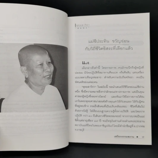สาวิกา ฉบับพิเศษ ขอให้โลกนี้มีธรรมเป็นมารดา รูปที่ 9