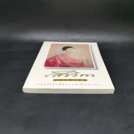 สาวิกา ฉบับพิเศษ ขอให้โลกนี้มีธรรมเป็นมารดา รูปที่ 4