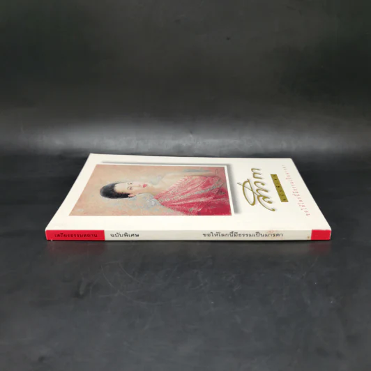 สาวิกา ฉบับพิเศษ ขอให้โลกนี้มีธรรมเป็นมารดา รูปที่ 3