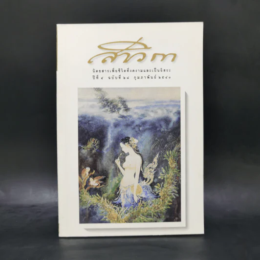 สาวิกา ปีที่ 4 ฉบับที่ 28 ก.พ.2543 รูปที่ 1