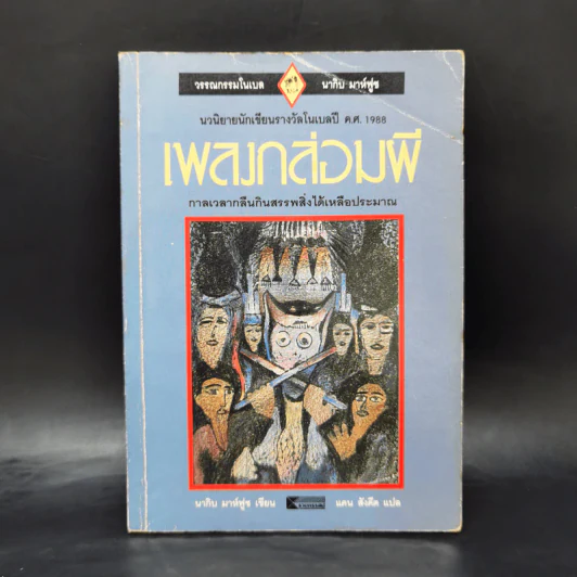 เพลงกล่อมผี - นากิบ มาห์ฟูซ รูปที่ 1