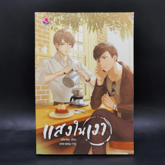 นิยายวาย แสงในเงา - Afterday รูปที่ 1