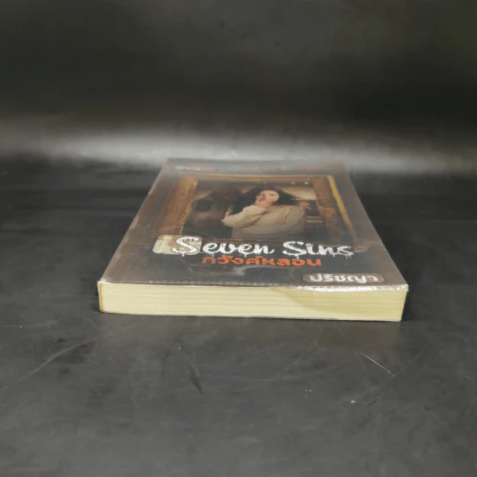 Seven Sins ภวังค์หลอน - ปริชญา รูปที่ 4