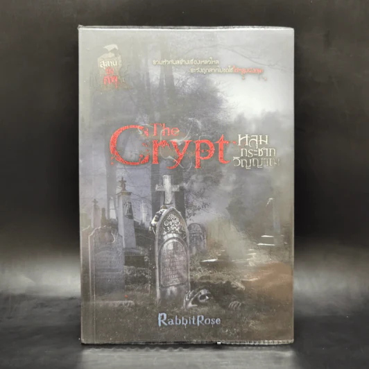 The Crypt หลุมกระชากวิญญาณ - RabbitRose รูปที่ 1