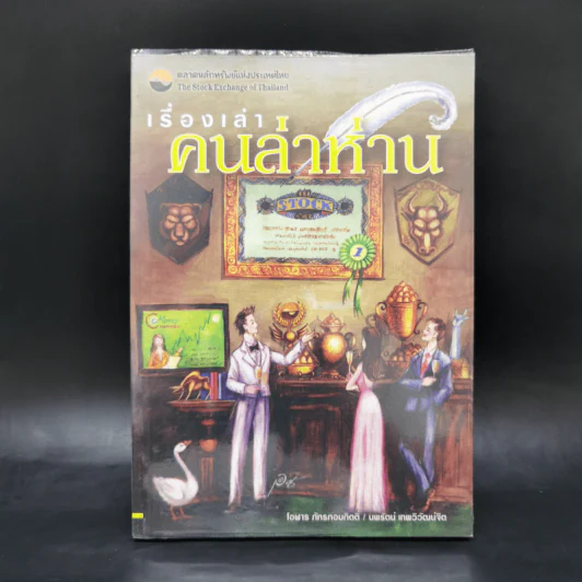 เรื่องเล่าคนล่าห่าน - โอฬาร ภัทรกอบกิตติ์ รูปที่ 1
