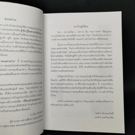 เรื่องเล่าคนล่าห่าน - โอฬาร ภัทรกอบกิตติ์ รูปที่ 9