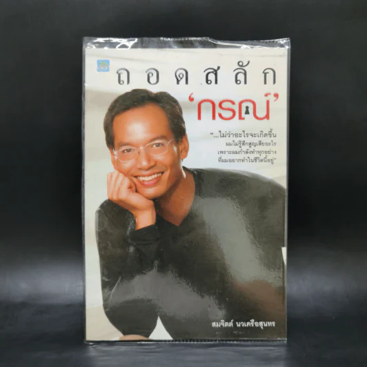 ถอดสลักกรณ์ - สมจิตต์ นวเครือสุนทร รูปที่ 1