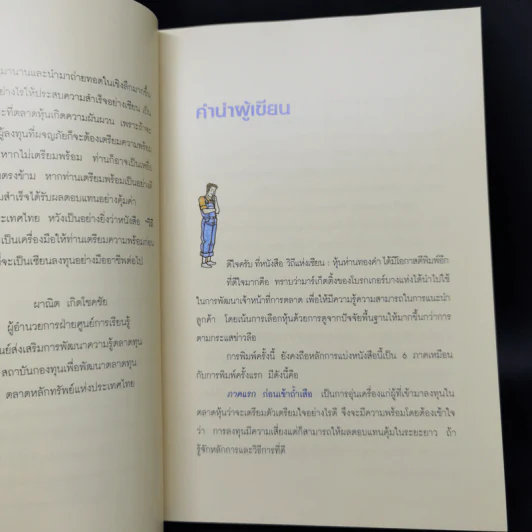 วิถีแห่งเซียน หุ้นห่านทองคำ - เทพ รุ่งธนาภิรมย์ รูปที่ 9