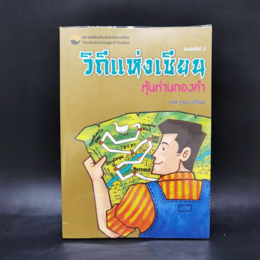 วิถีแห่งเซียน หุ้นห่านทองคำ - เทพ รุ่งธนาภิรมย์ รูปที่ 1