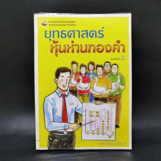 ยุทธศาสตร์หุ้นห่านทองคำ - เทพ รุ่งธนาภิรมย์ รูปที่ 1