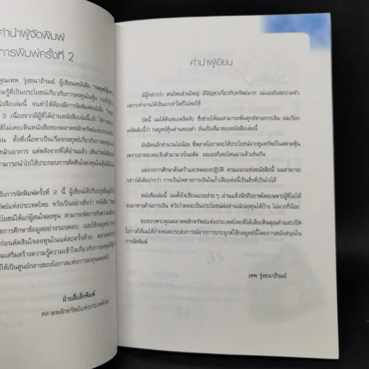 กลยุทธ์หุ้นห่านทองคำ - เทพ รุ่งธนาภิรมย์ รูปที่ 9