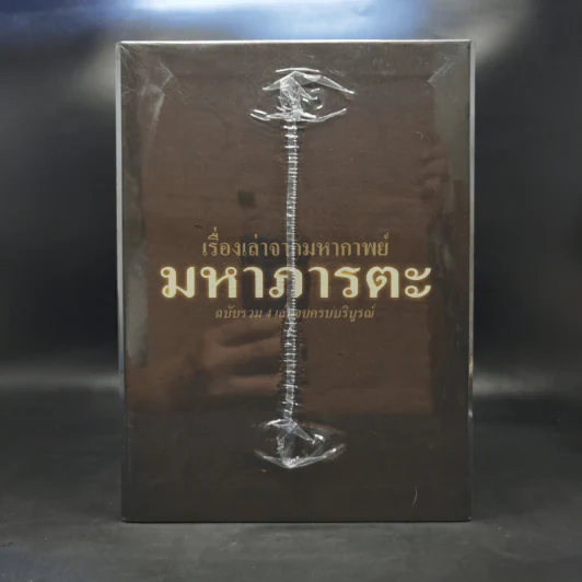 เรื่องเล่าจากมหากาพย์ มหาภารตะ ฉบับรวม 4 เล่มจบครบบริบูรณ์ Boxset - วีระ ธีรภัทร รูปที่ 2