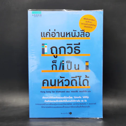 แค่อ่านหนังสือถูกวิธีก็เป็นคนหัวดีได้ - Kang Seung Tae (คังซองแท) รูปที่ 1