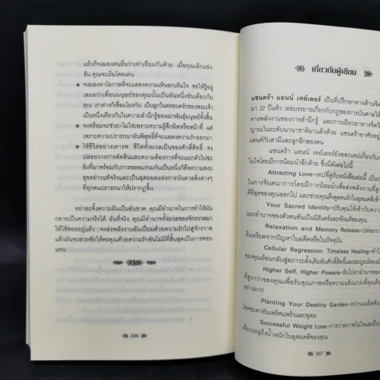 กฎแห่งการดึงดูดเพื่อดึงดูดคนรัก - แซนดร้า แอนน์ เทเลอร์ รูปที่ 13