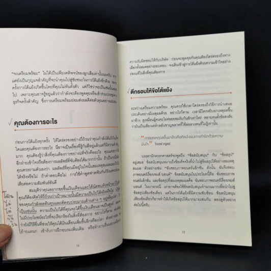 พูดให้น้อยเข้าไว้ โต้แย้งกับใครก็ชนะ How to Argue - Jonathan Herring รูปที่ 12