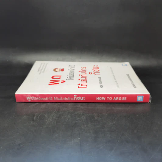 พูดให้น้อยเข้าไว้ โต้แย้งกับใครก็ชนะ How to Argue - Jonathan Herring รูปที่ 3