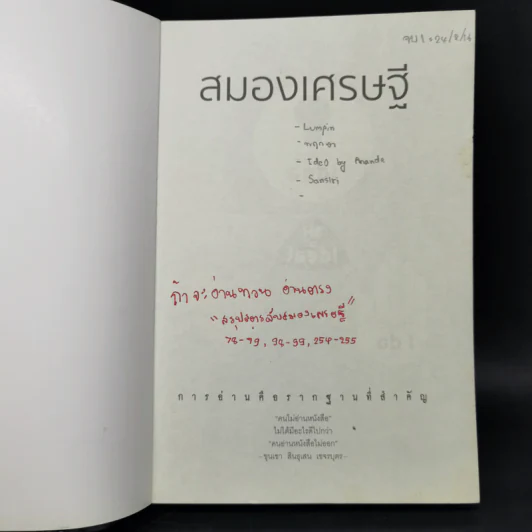 สมองเศรษฐี - ขุนเขา สินธุเสน เขจรบุตร รูปที่ 8