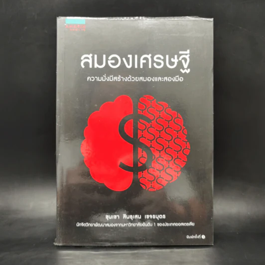 สมองเศรษฐี - ขุนเขา สินธุเสน เขจรบุตร รูปที่ 1