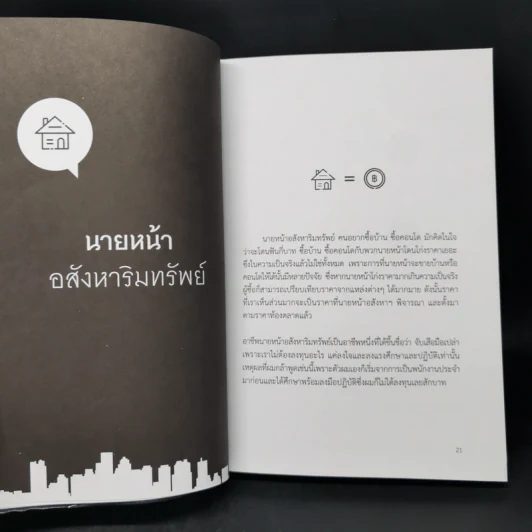 สอนวิธีทำเงินล้านจากธุรกิจอสังหาฯ - ธาตรี นุชสวาท รูปที่ 11