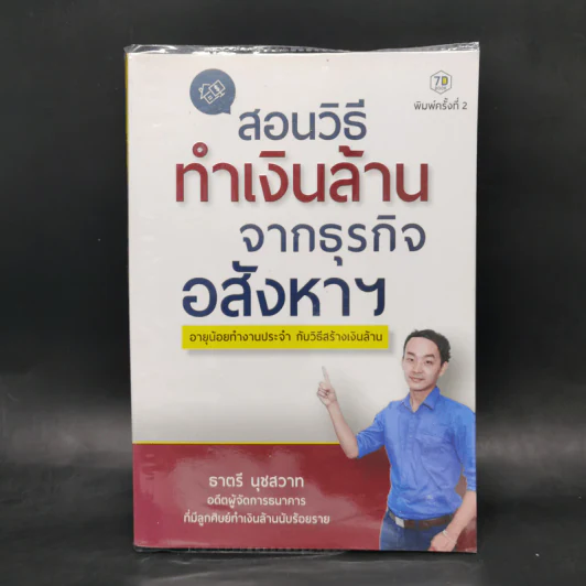สอนวิธีทำเงินล้านจากธุรกิจอสังหาฯ - ธาตรี นุชสวาท รูปที่ 1