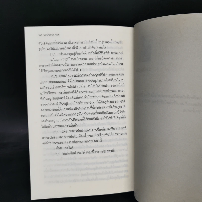 นักฆ่าเวลา - นิพล  อัปกาญจน์ รูปที่ 12