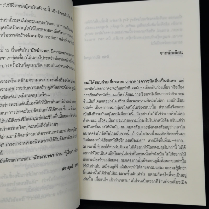 นักฆ่าเวลา - นิพล  อัปกาญจน์ รูปที่ 9