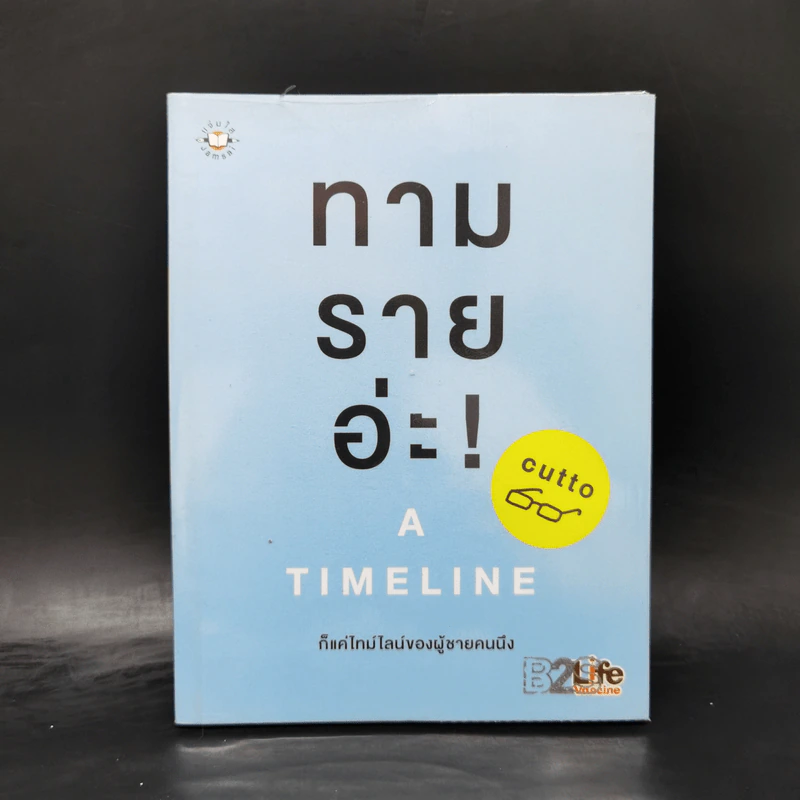 ทามรายอ่ะ A Timeline ก็แค่ไทม์ไลน์ของผู้ชายคนนึง - cutto รูปที่ 1