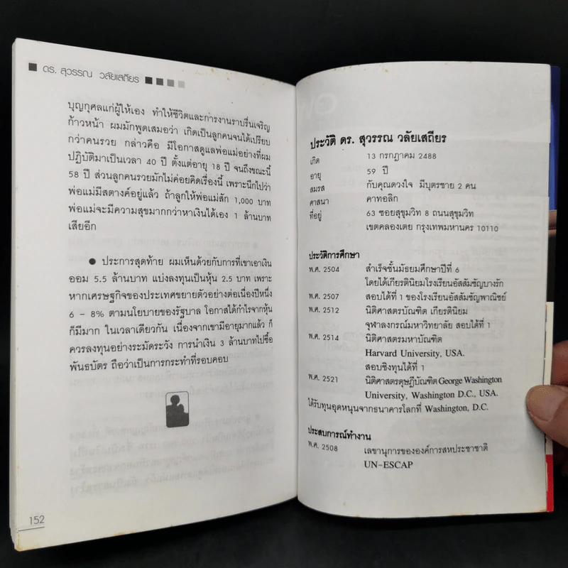 สอนเมียให้รวย - ดร.สุวรรณ วลัยเสถียร รูปที่ 12