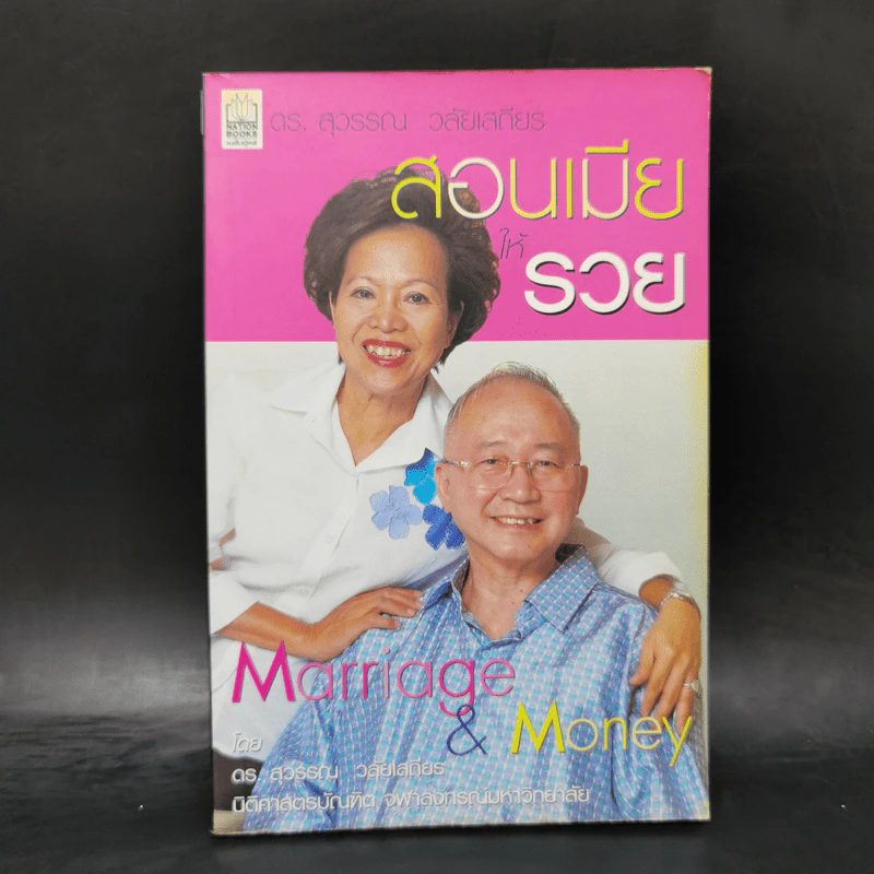 สอนเมียให้รวย - ดร.สุวรรณ วลัยเสถียร รูปที่ 1