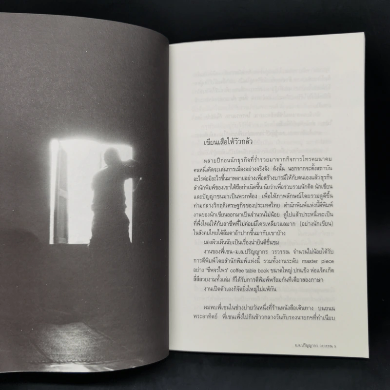เดินบนถนนมิตรภาพ - ม.ล.ปริญญากร วรวรรณ รูปที่ 8