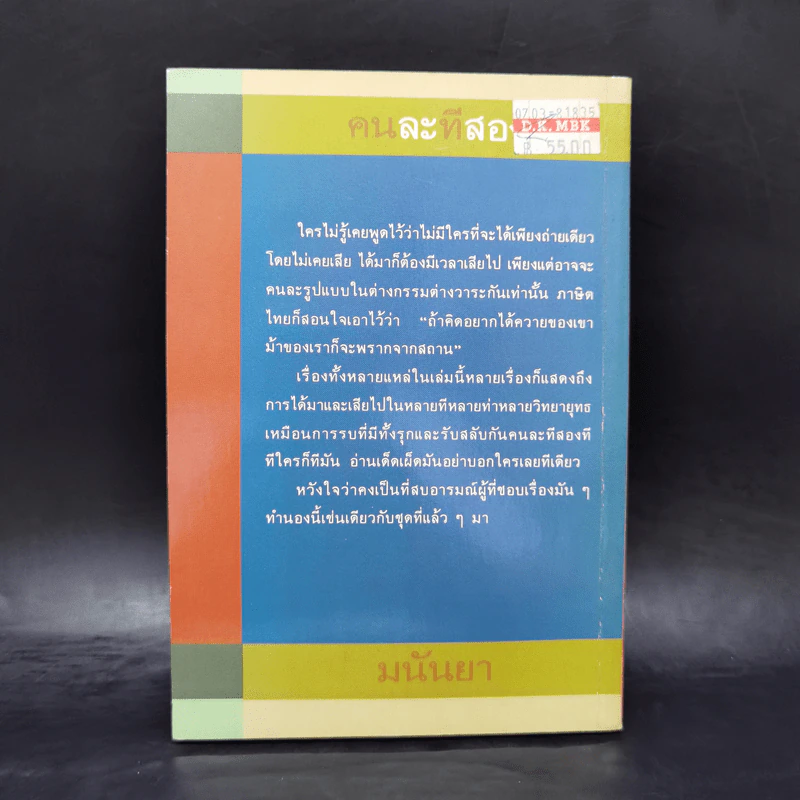 คนละทีสองที - มนันยา รูปที่ 2
