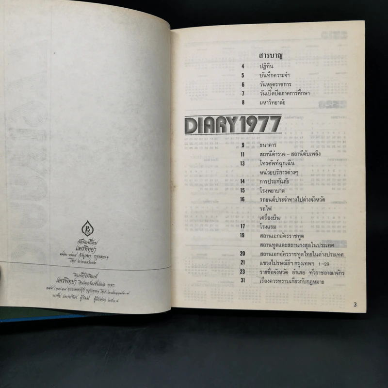 สมุดบันทึก ส.ค.ส.2520 พล.ต.อ.มนต์ชัย พันธุ์คงชื่น รูปที่ 7