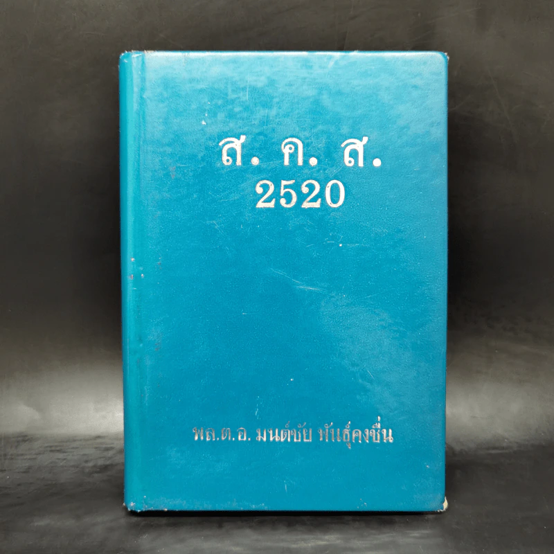 สมุดบันทึก ส.ค.ส.2520 พล.ต.อ.มนต์ชัย พันธุ์คงชื่น รูปที่ 1