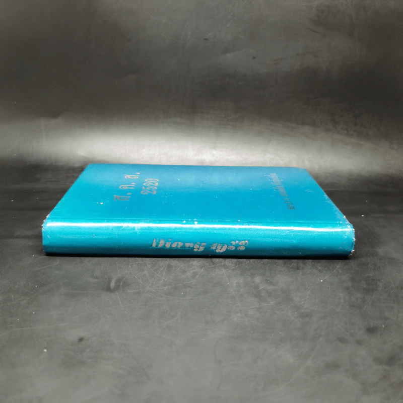 สมุดบันทึก ส.ค.ส.2520 พล.ต.อ.มนต์ชัย พันธุ์คงชื่น รูปที่ 3