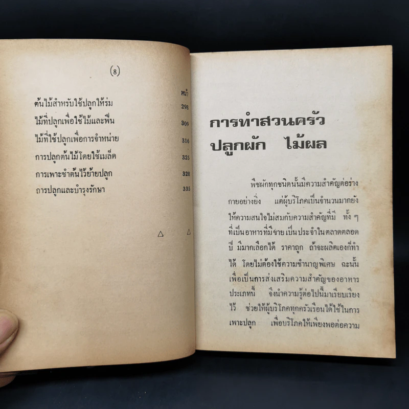 คู่มือเกษตร การทำสวนครัว ปลูกผัก ไม้ผล ฯลฯ รูปที่ 14