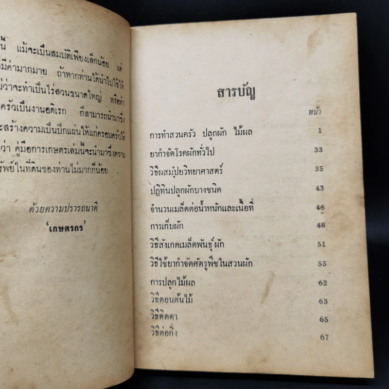 คู่มือเกษตร การทำสวนครัว ปลูกผัก ไม้ผล ฯลฯ รูปที่ 10