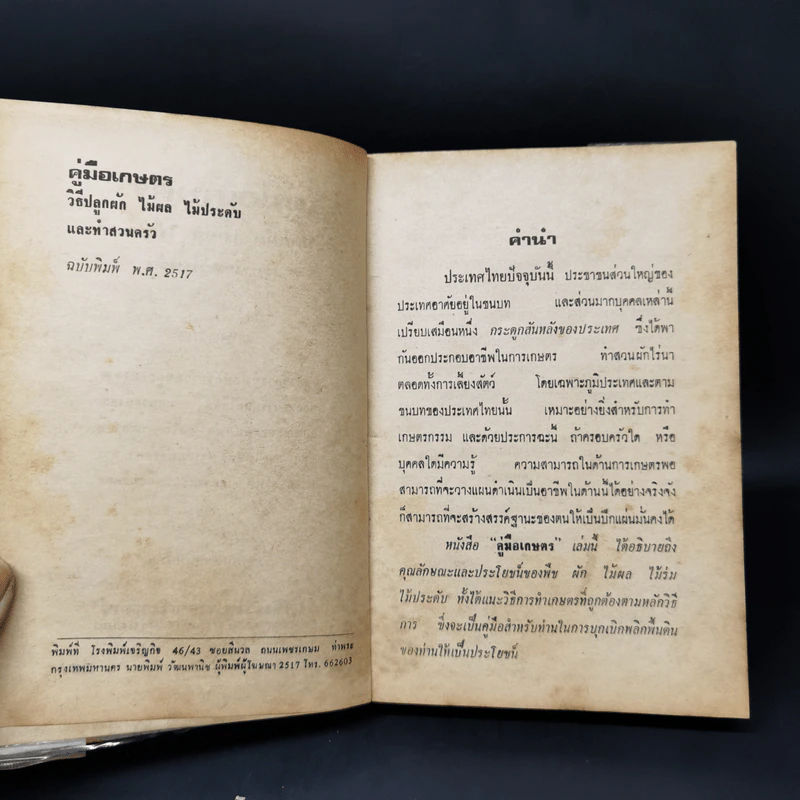 คู่มือเกษตร การทำสวนครัว ปลูกผัก ไม้ผล ฯลฯ รูปที่ 9