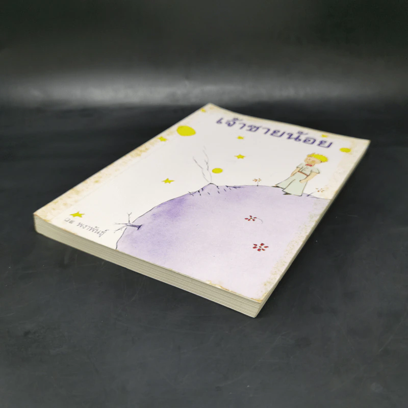 เจ้าชายน้อย - Antoine de Saint-Exupery (อองตวน เดอ แซงเตก-ซูเปรี) รูปที่ 7