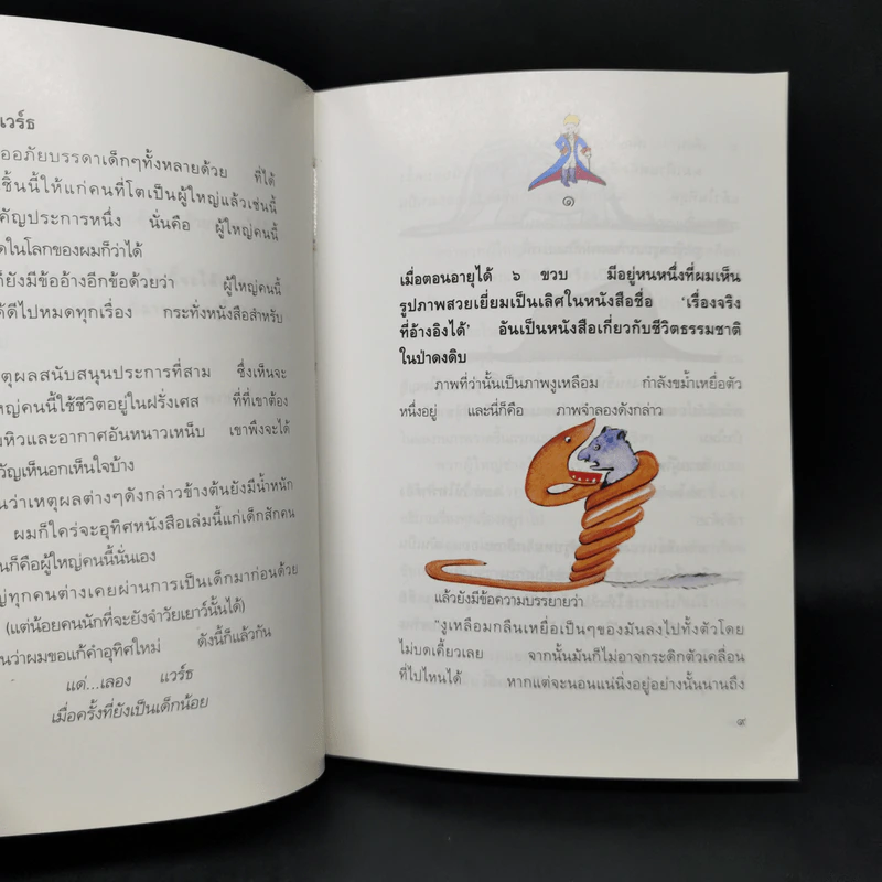 เจ้าชายน้อย - Antoine de Saint-Exupery (อองตวน เดอ แซงเตก-ซูเปรี) รูปที่ 10