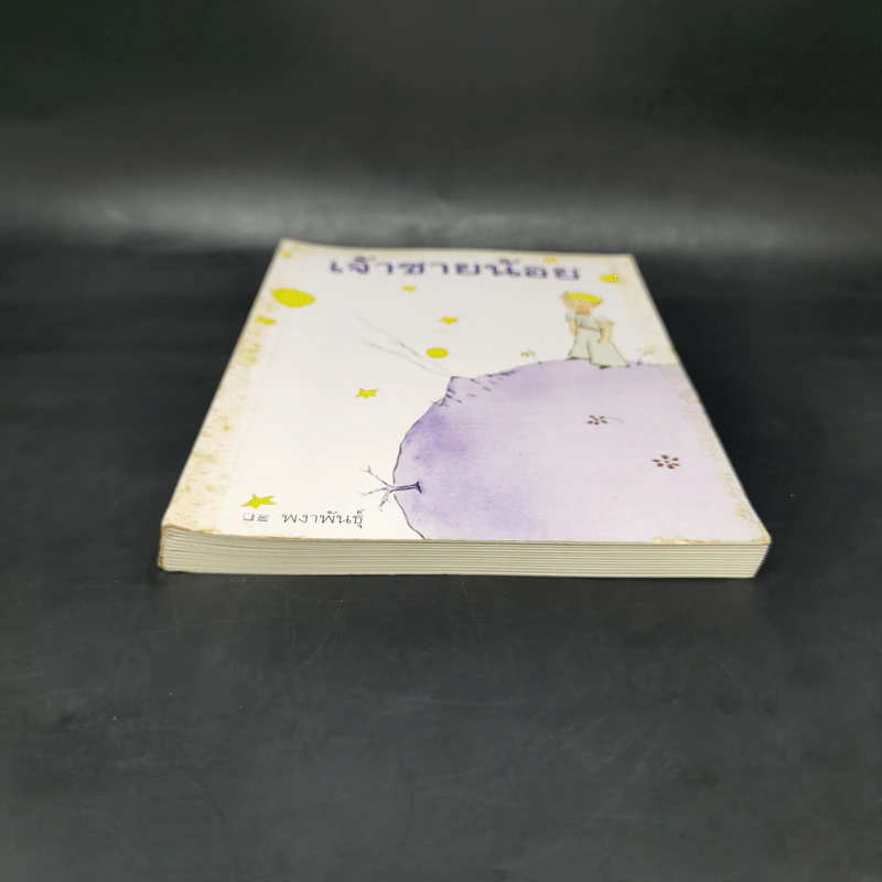 เจ้าชายน้อย - Antoine de Saint-Exupery (อองตวน เดอ แซงเตก-ซูเปรี) รูปที่ 4
