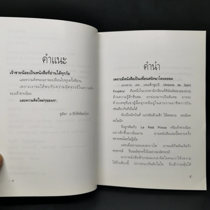 เจ้าชายน้อย - Antoine de Saint-Exupery (อองตวน เดอ แซงเตก-ซูเปรี) รูปที่ 9