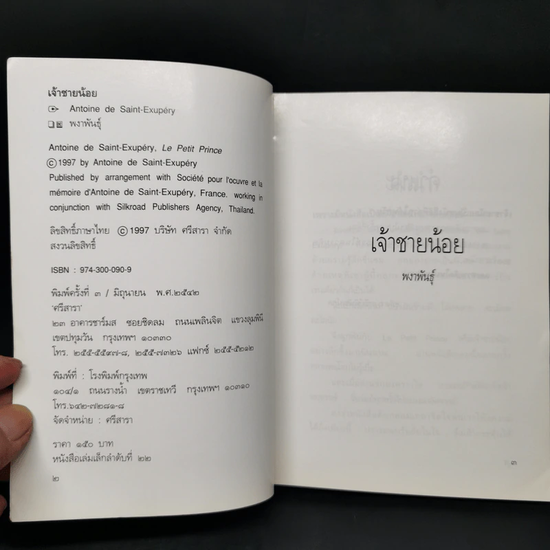 เจ้าชายน้อย - Antoine de Saint-Exupery (อองตวน เดอ แซงเตก-ซูเปรี) รูปที่ 8