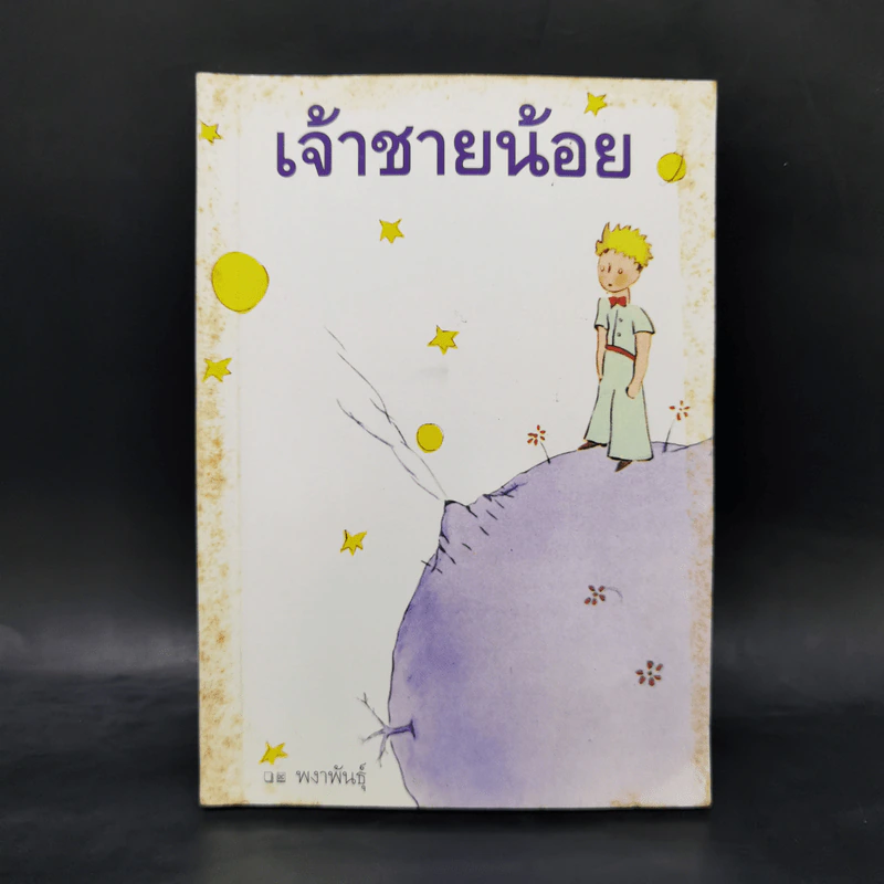 เจ้าชายน้อย - Antoine de Saint-Exupery (อองตวน เดอ แซงเตก-ซูเปรี) รูปที่ 1