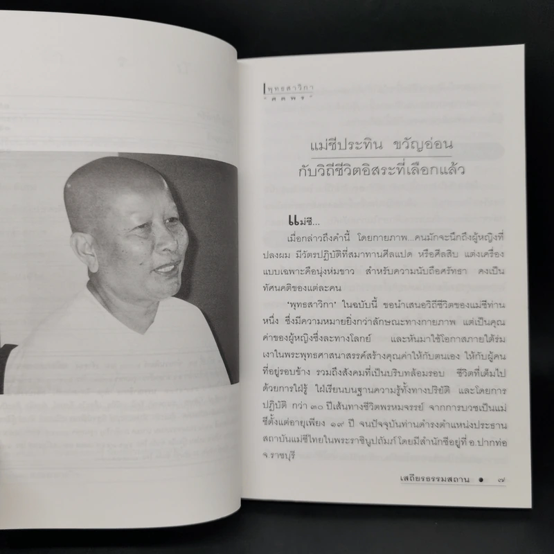 สาวิกา ฉบับพิเศษ ขอให้โลกนี้มีธรรมเป็นมารดา รูปที่ 9