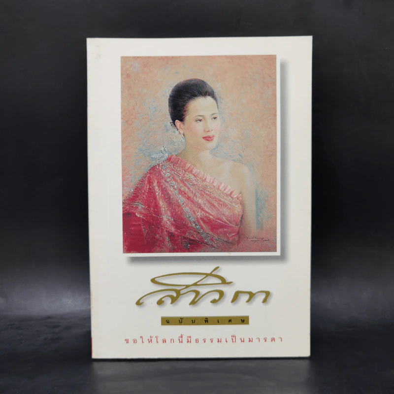 สาวิกา ฉบับพิเศษ ขอให้โลกนี้มีธรรมเป็นมารดา รูปที่ 1