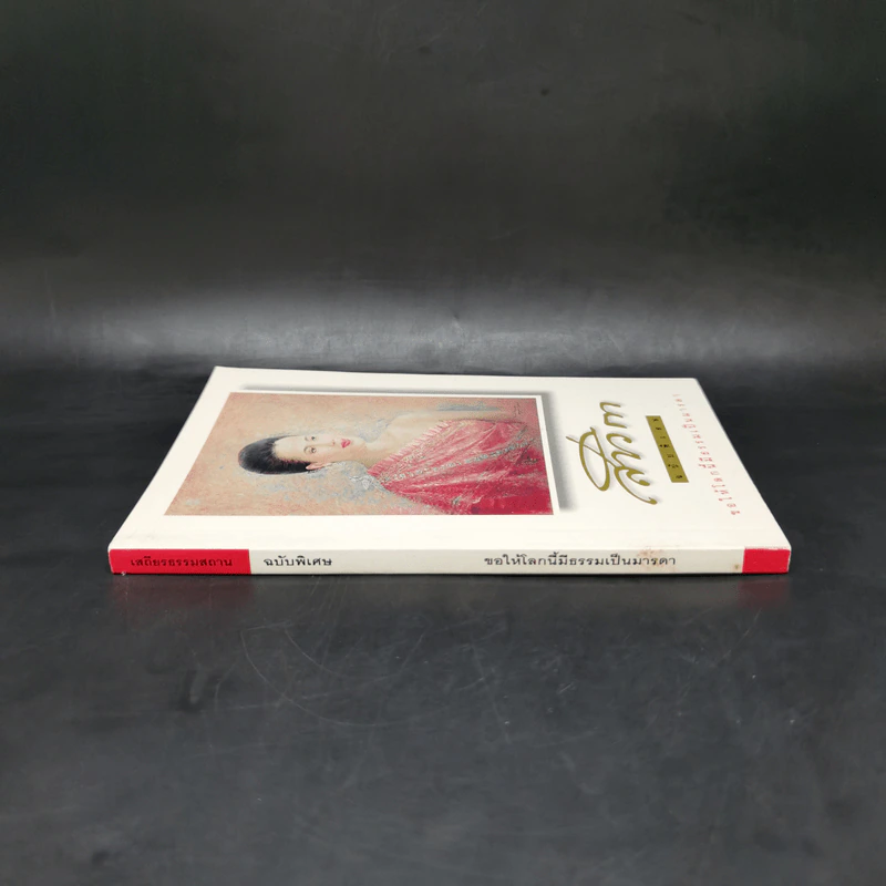 สาวิกา ฉบับพิเศษ ขอให้โลกนี้มีธรรมเป็นมารดา รูปที่ 3