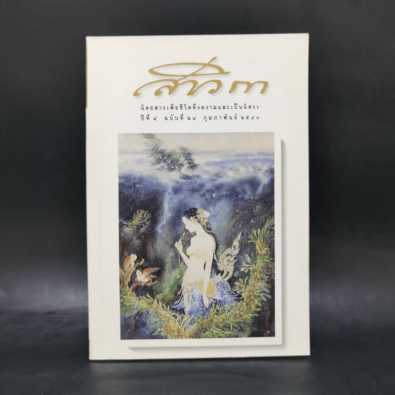 สาวิกา ปีที่ 4 ฉบับที่ 28 ก.พ.2543 รูปที่ 1
