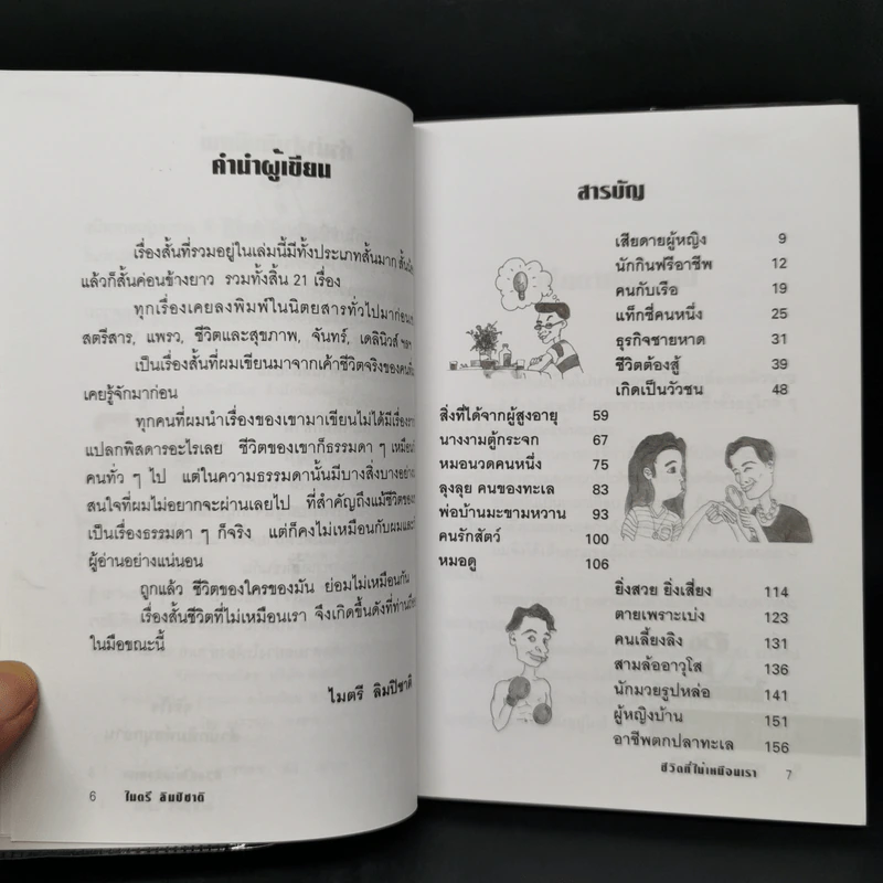 ชีวิตที่ไม่เหมือนเรา - ไมตรี ลิมปิชาติ รูปที่ 9